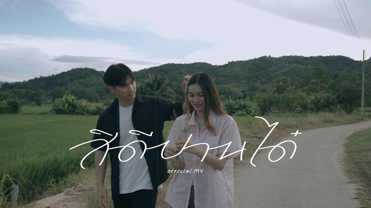 สิดีปานได๋ - BEW S. | [Official MV]