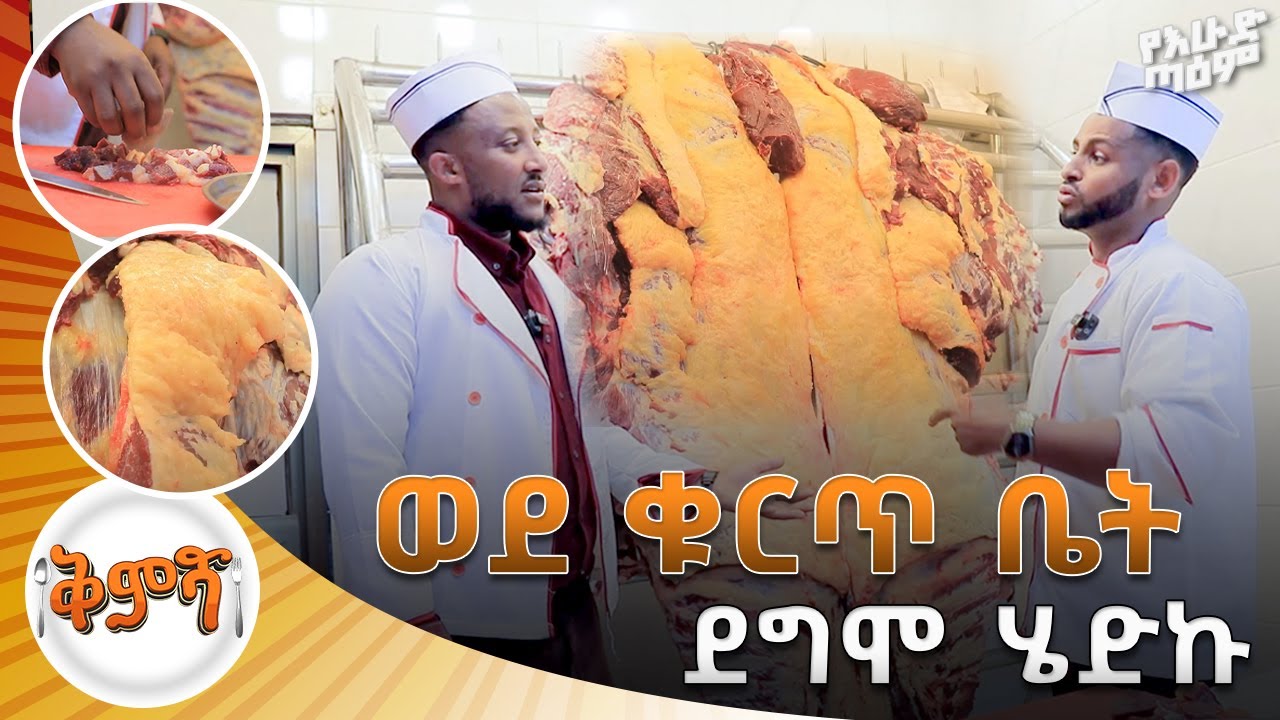ወደ ቁርጥ ቤት ደግሞ ሄድኩ  //  ቅምሻ