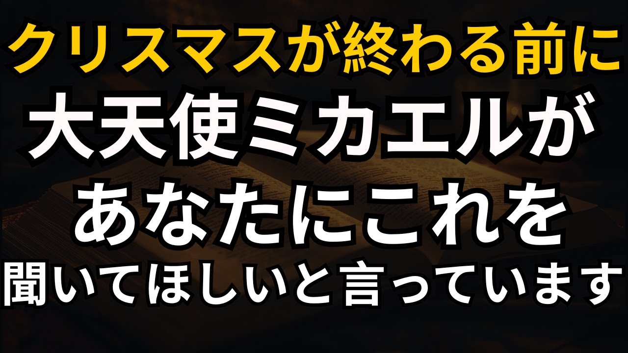 クリスマスが終わる前に、大天使ミカエルがあなたにこれを聞いてほしいと言っています