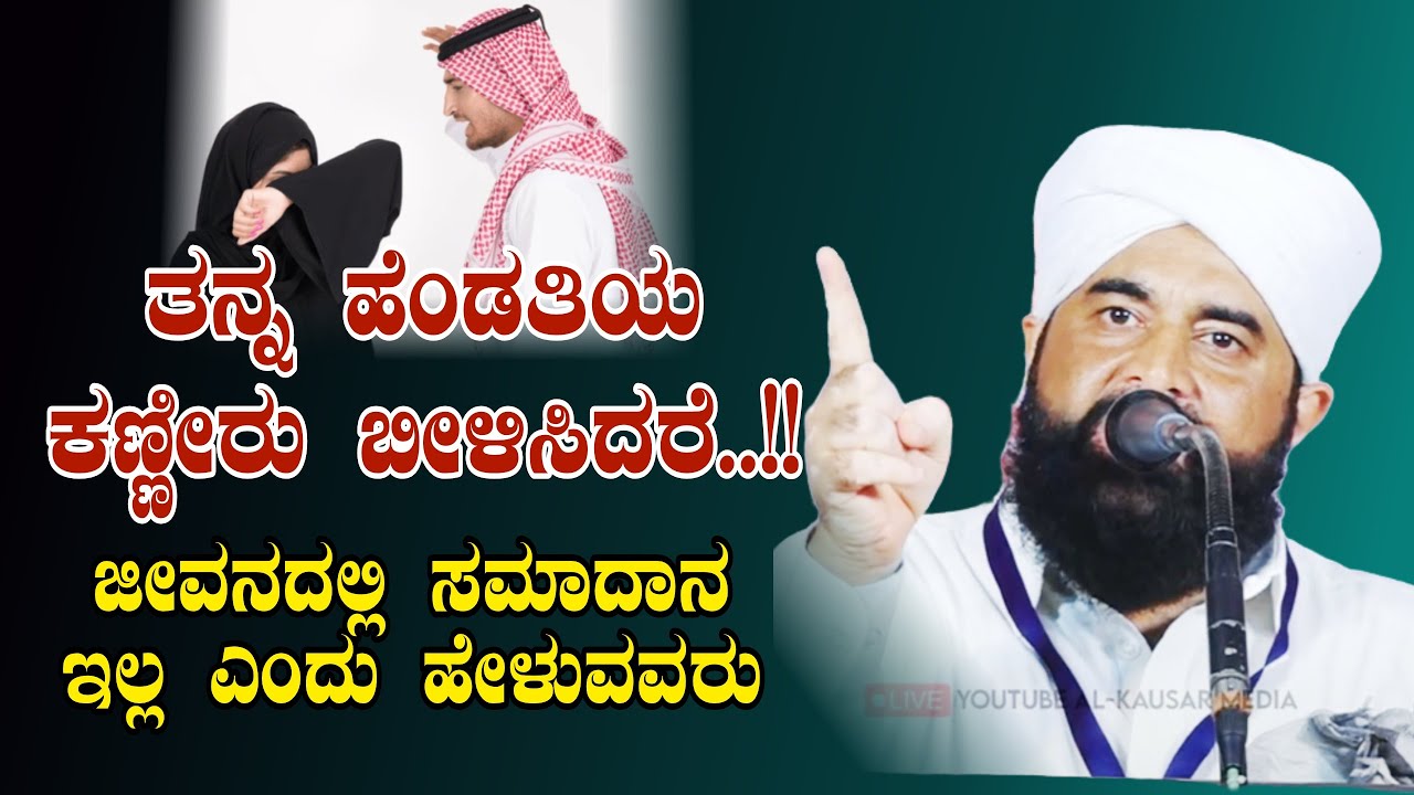 ಹೆಣ್ಣಿನ ಕಣ್ಣೀರು ಬೀಳಿಸಿದರೆ..!!||abdul khadar darimi kukkila||new islamic beary speech 2026