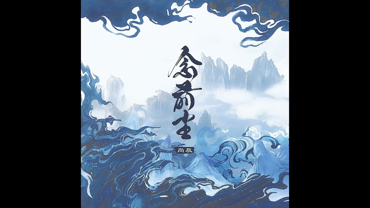 念前塵－尚辰