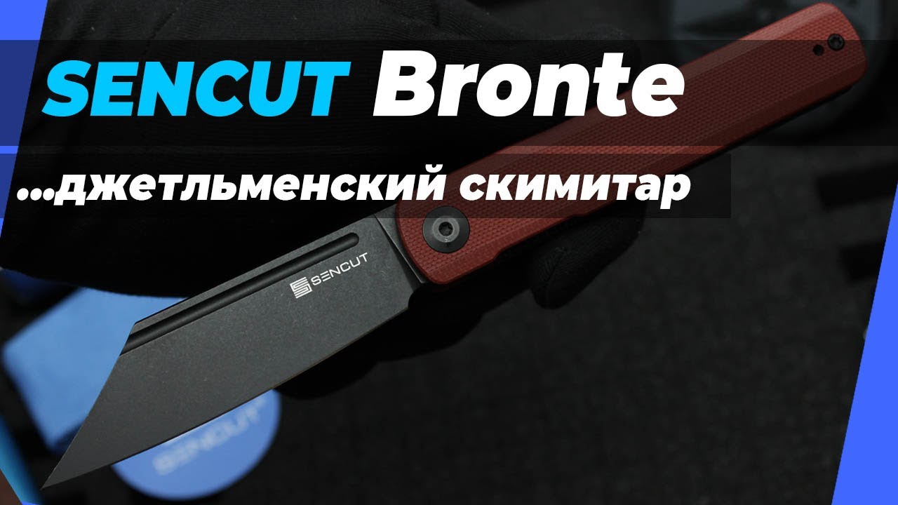Складной нож SENCUT Bronte - обзор