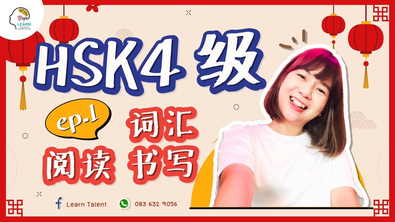 ติว HSK4  ep.1 ศัพท์เอย  阅读เอย  书写เอย ดูไป ทำไป สอบไม่ได้ให้มันรู้ปายยยย