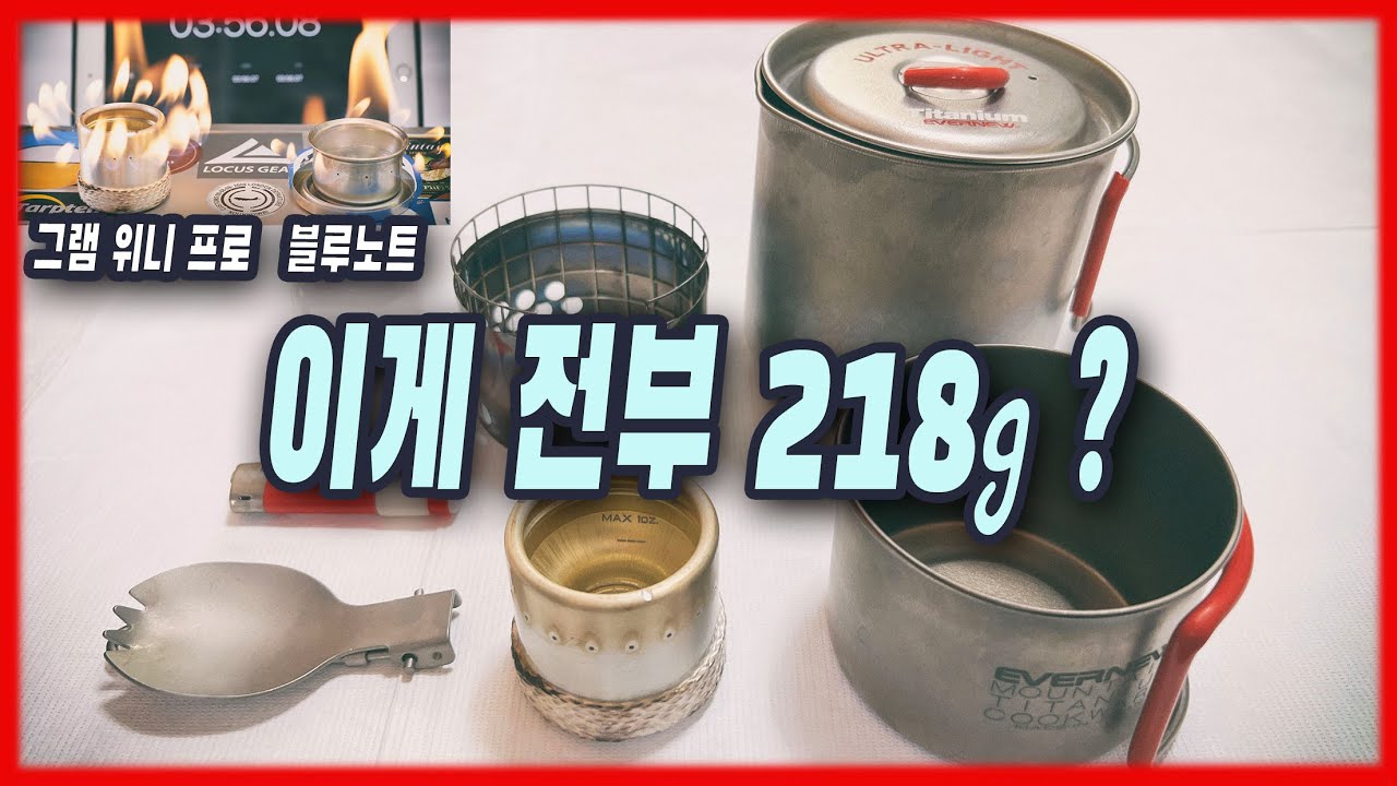 218g 뛰어난 스태킹 | 고효율 BATCHSTOVEZ 그램 위니 프로 | 에버뉴 블루노트 알콜 스토브 비교 | 물 끓이기 비교 | 방염 테이블 | GRAM WEENIE PRO