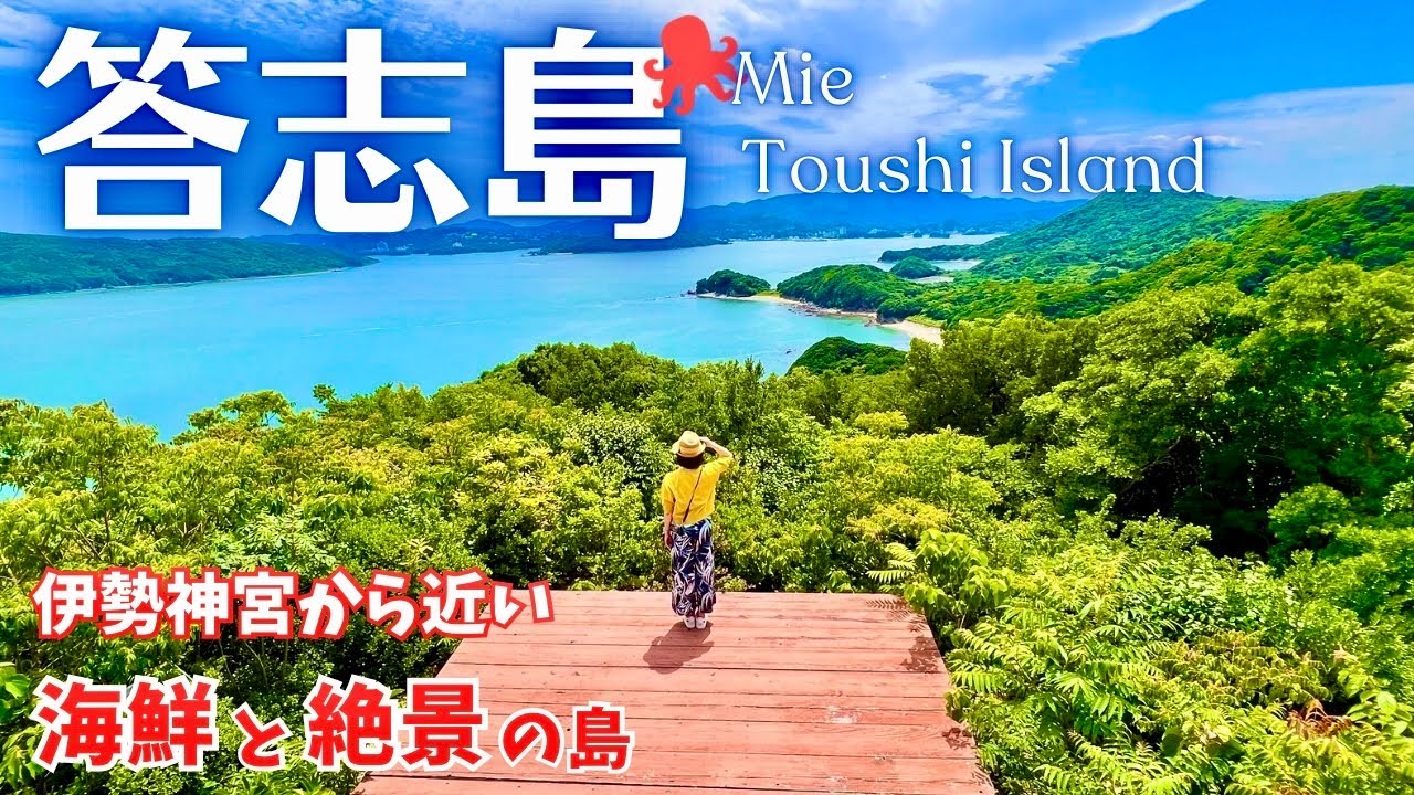 【答志島】三重で1番うまい寿司を食べに行く！海鮮と絶景を楽しむ旅（伊勢神宮/離島/旅行/観光/Mie/Toushiisland/Japan）
