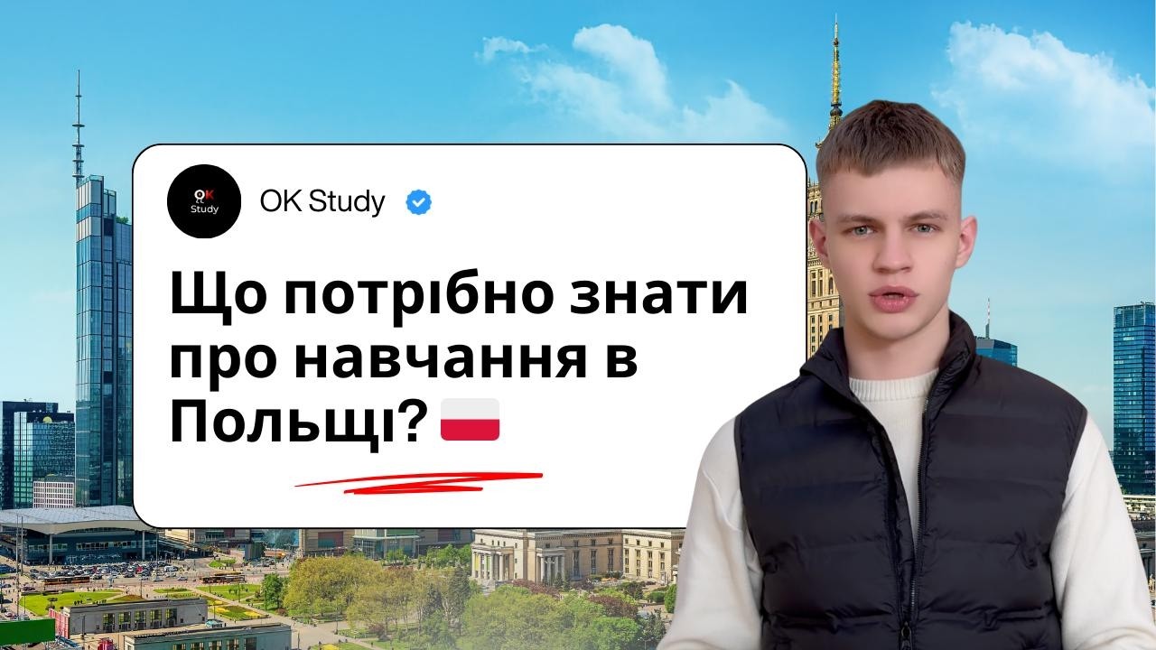 Що потрібно знати про навчання в Польщі? | Як вступити?
