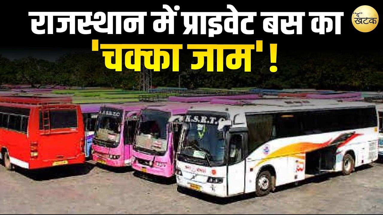 राजस्थान में प्राइवेट बस का 'चक्का जाम'!आज आधी रात से नहीं चलेंगी प्राइवेट बसें, क्या हैं मांगें?