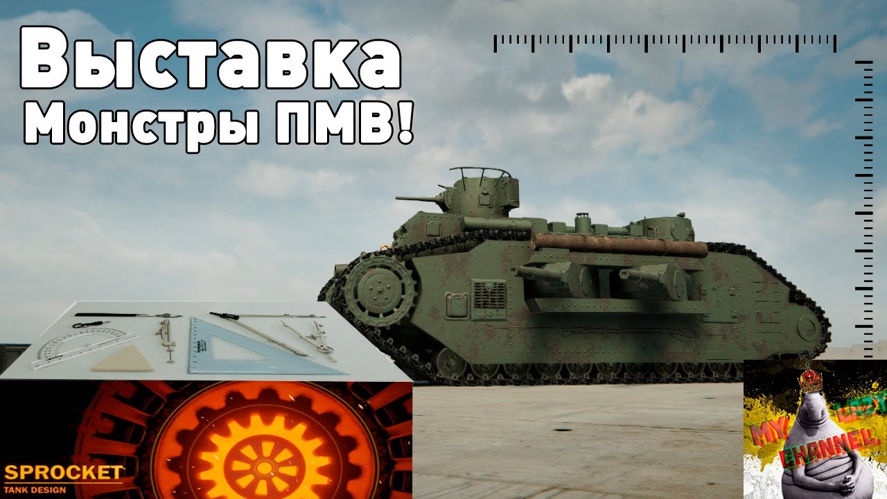 Чудовища Первой Мировой в Sprocket!