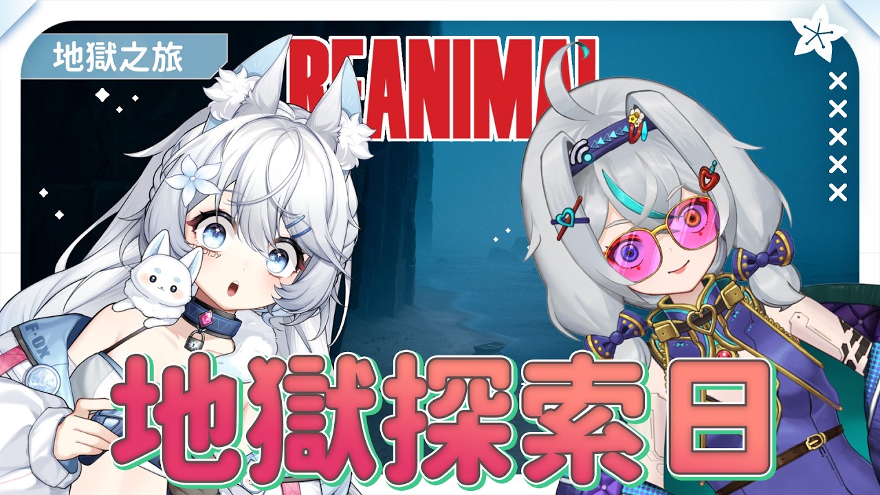 【Reanimal】正式探索地獄之旅【はくこ】