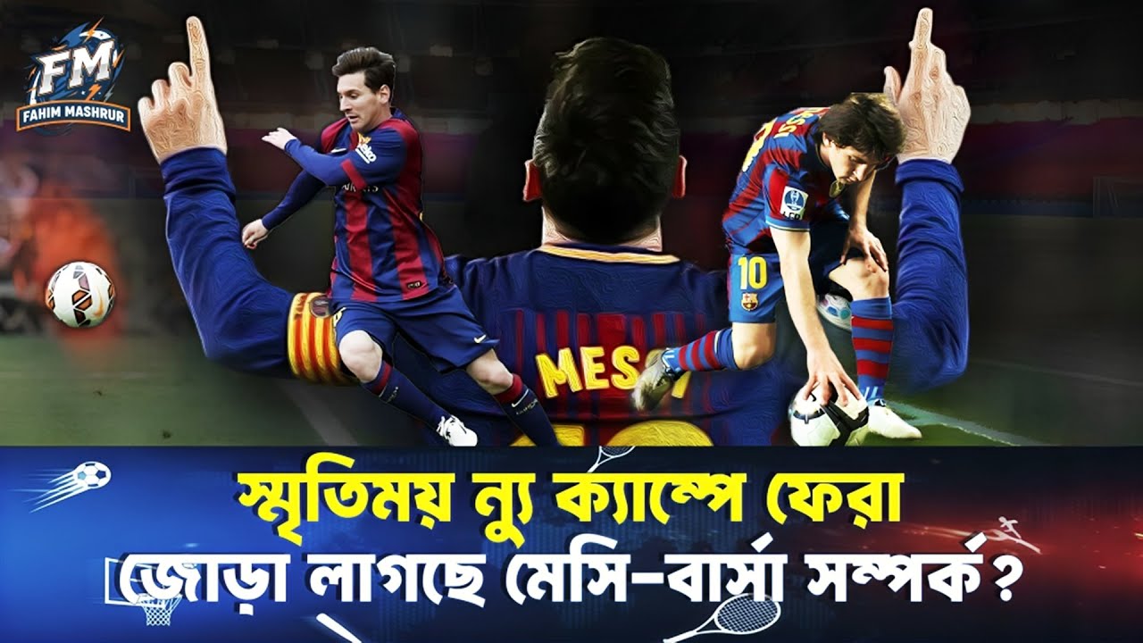 স্মৃতিময় ন্যু ক্যাম্পে ফেরা, জোড়া লাগছে মেসি-বার্সা সম্পর্ক?||Fahim Mashrur ||Lionel Messi