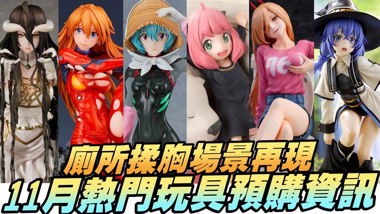 11月超熱門玩具開訂預購資訊🔥 鏈鋸人帕瓦廁所揉胸場景再現 只能揉三次唷🧡 精彩內容盡在每月一期熱門玩具預購資訊🤜