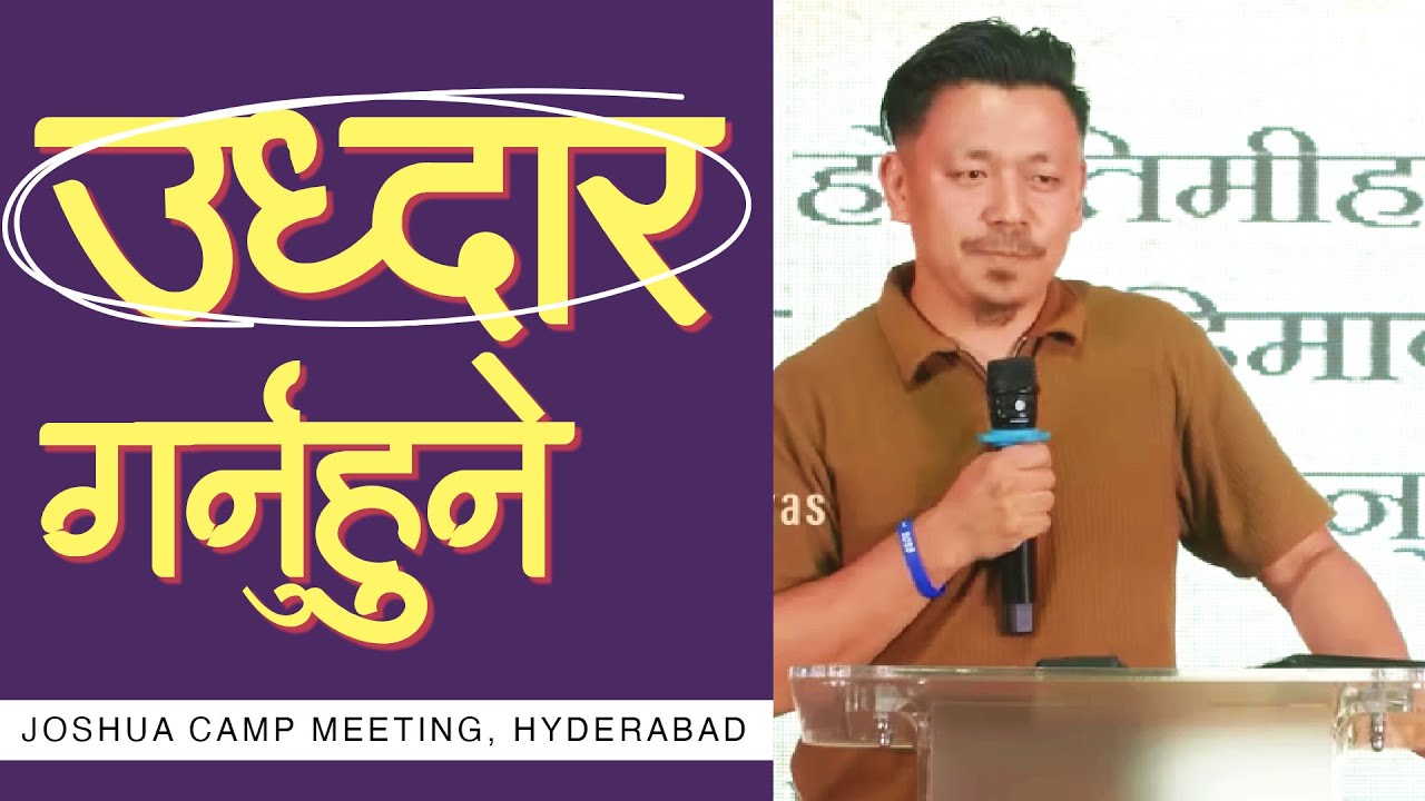 उध्दार गर्नुहुने। Satya rai II Joshua camp meeting, Hyderabad