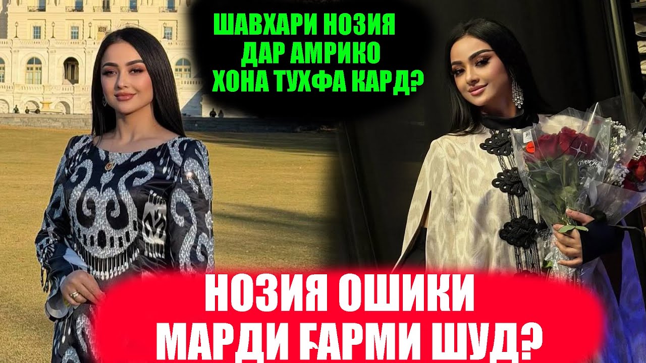 Хабари нав оиди Нозия! ХОСТГОРИ ҒАРМИЯШ КИСТ? 