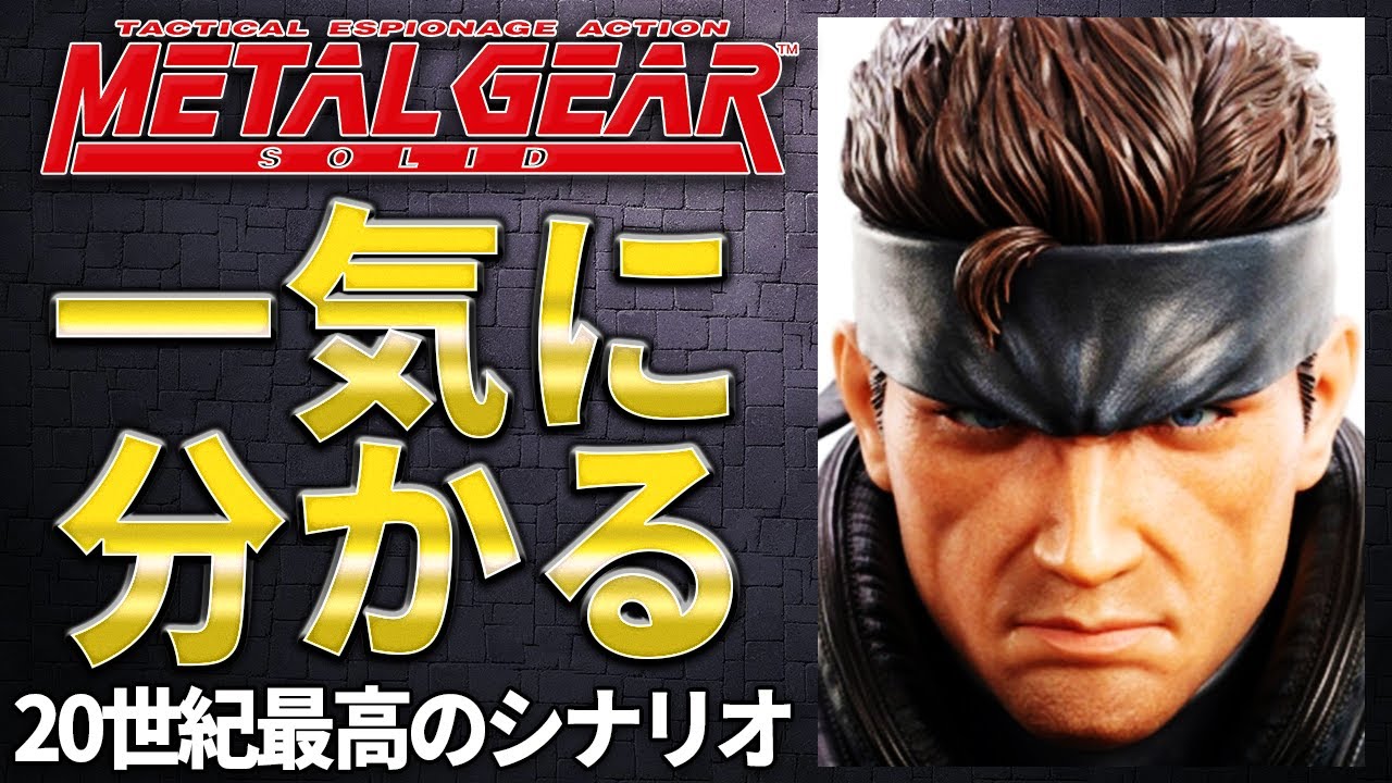 【マスコレ】名言しか出なくてヤバすぎる20世紀最高のシナリオ/MGS1総まとめ(前編)【メタルギア】