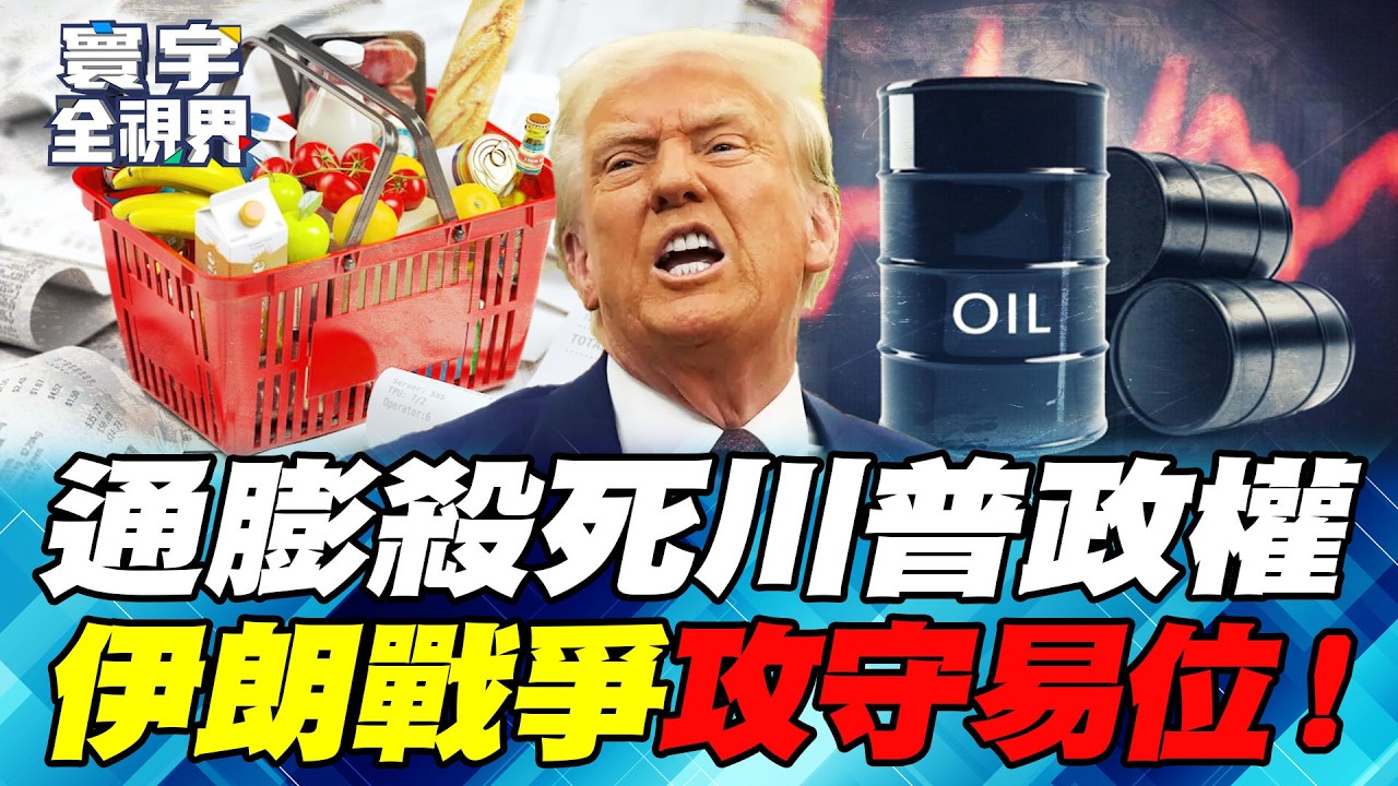 美國海軍坦承 無法單獨護航荷姆茲海峽 油價飆破150美元 川普必垮台？【#寰宇全視界】20260315-P2 何戎 介文汲 林穎佑 王安亞