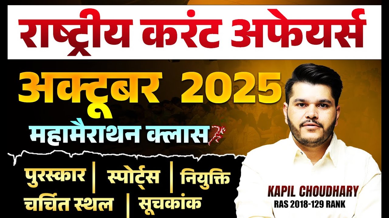 राष्ट्रीय करंट अफेयर्स अक्टूबर 2025 | महा-मैराथन क्लास |सभी प्रतियोगी परीक्षाएं |Kapil Choudhary Sir