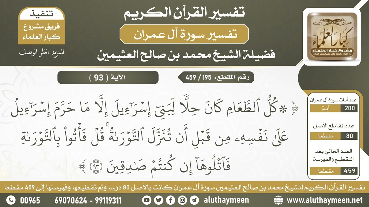 195 - 459 - تفسير الآية ( 93 ) من سورة آل عمران - الشيخ ابن عثيمين