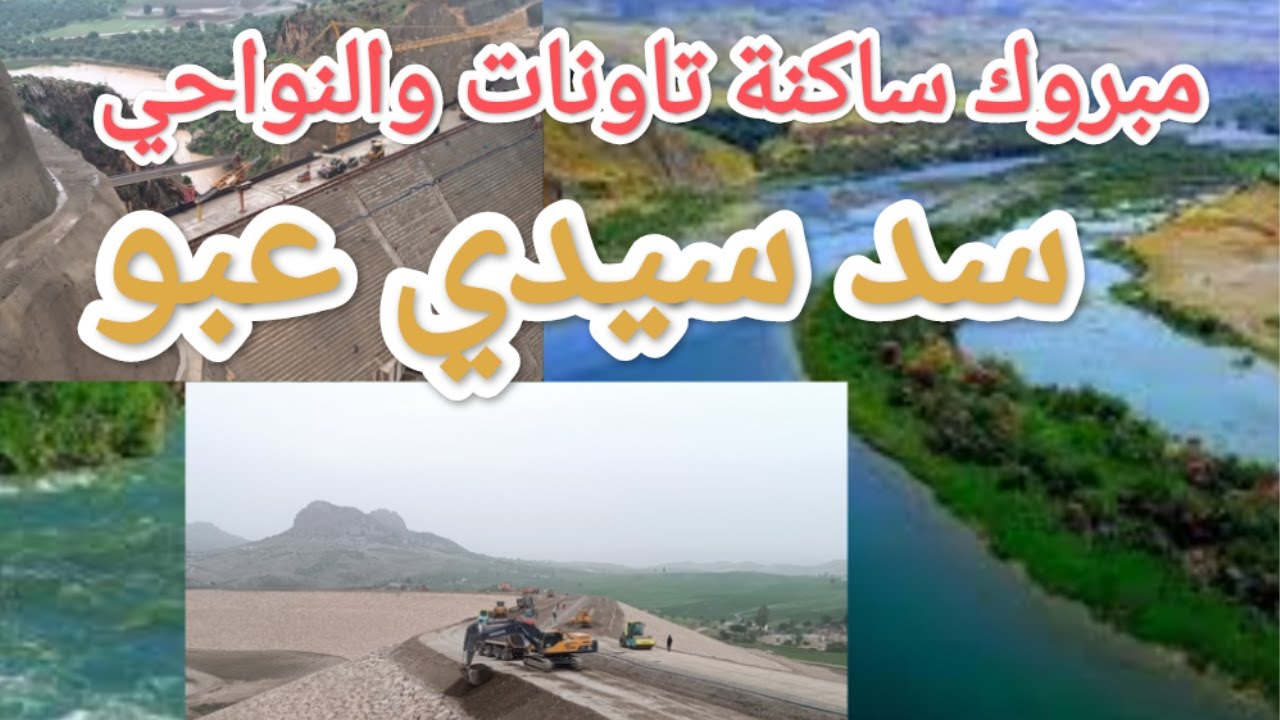 سد سيدي عبو أوشك على النهاية