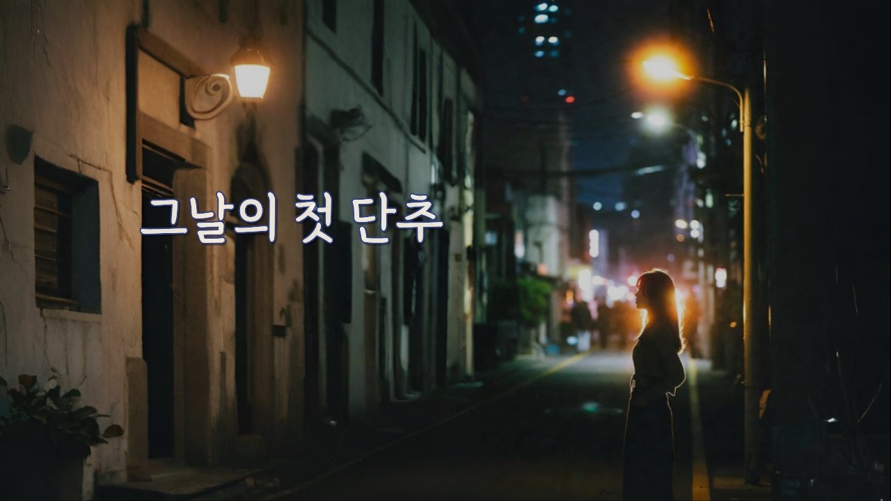어긋난 첫 단추 – SOLYN | 틀린 시작도, 나였다