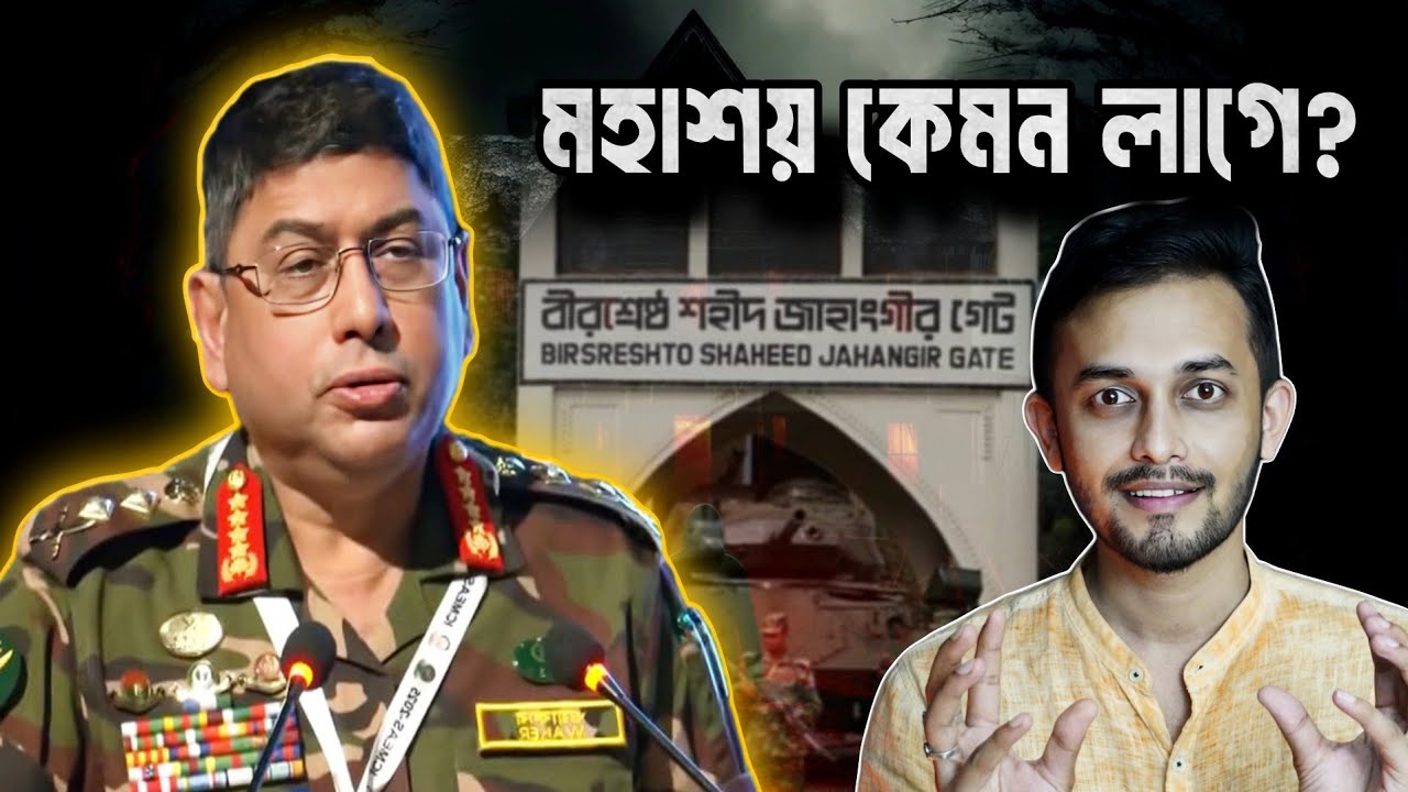 চোখের সামনে সর্বনাশ! মহাশয় কেমন লাগে? | General Waker | Dhaka Cantonment