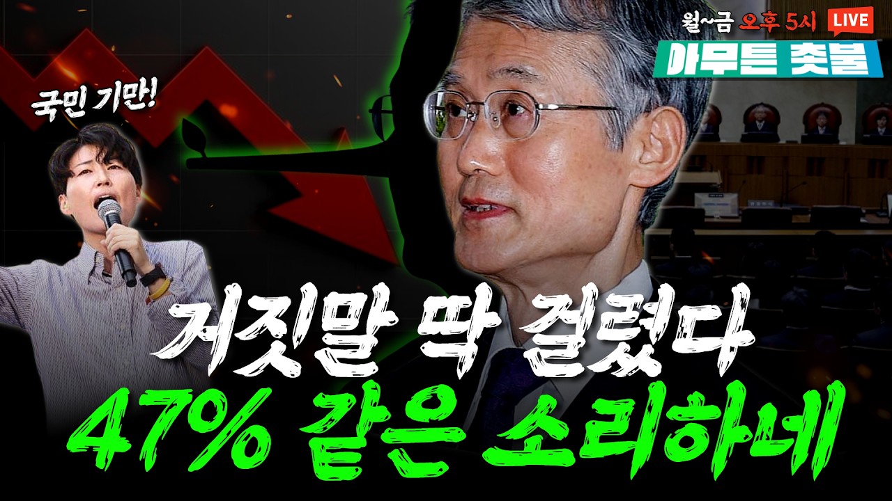 사법부 신뢰도 어쩌구하더니, 거짓말이었다! 딱 걸린 조희대 ㅣ 김지선, 변은혜 [3월 5일 아무튼 촛불]