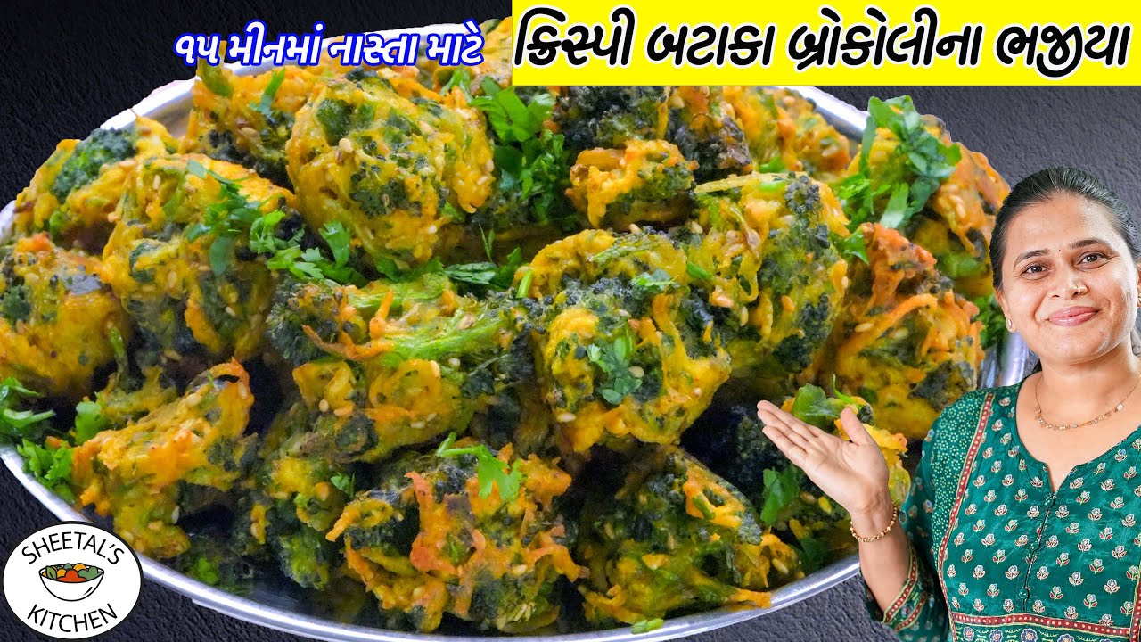 નાસ્તા માટે કુરકુરા ક્રિસ્પી બટાકા બ્રોકોલીના ભજીયા | Broccoli Pakora Recipe | Broccoli fritter