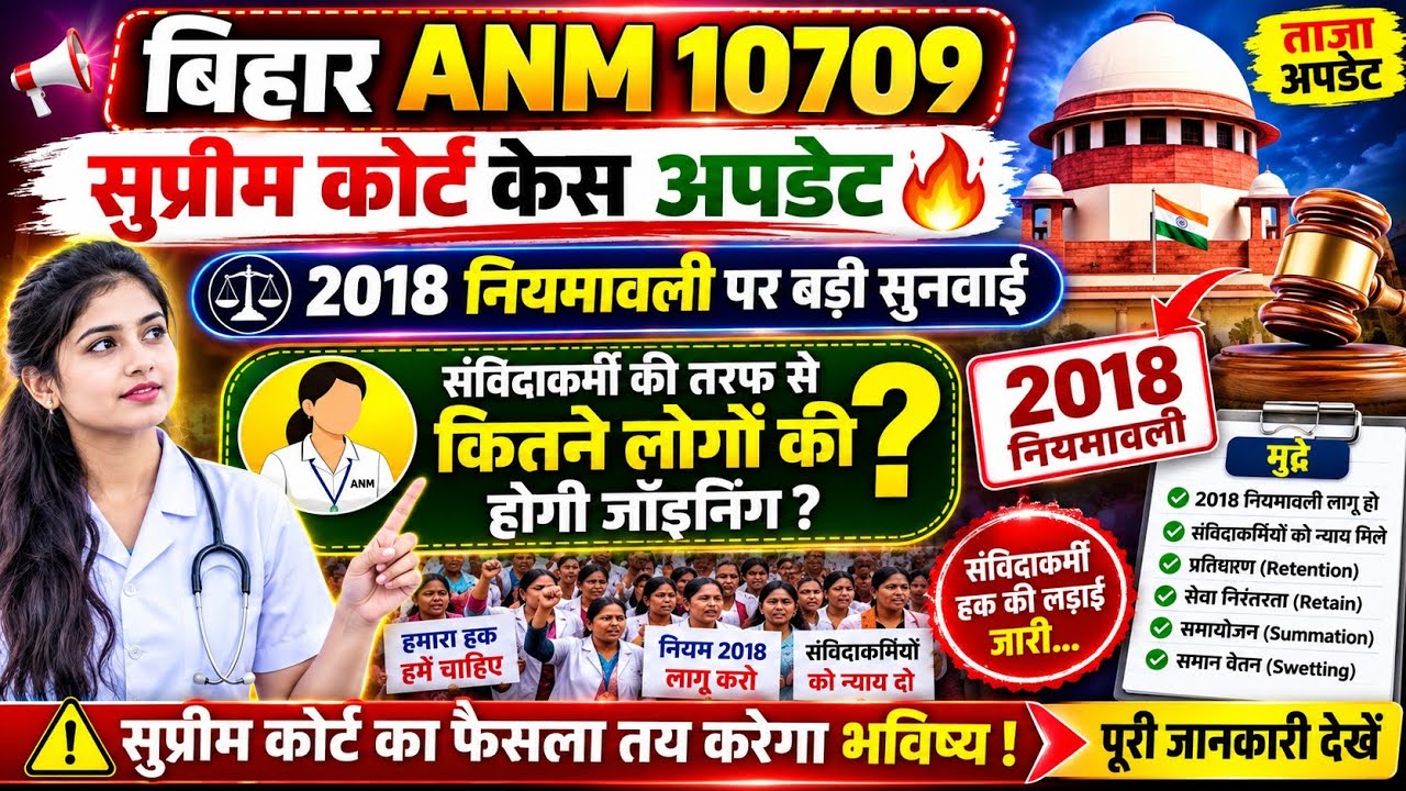 BTSC ANM 10709 Latest News Today Bihar ANM 10709 Supreme Court Final SLP Update Latest News Today