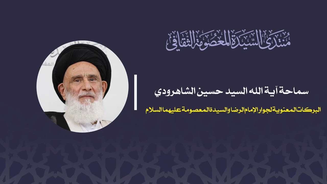 الآثار المعنوية لمجاورة الإمام الرضا والسيدة المعصومة 