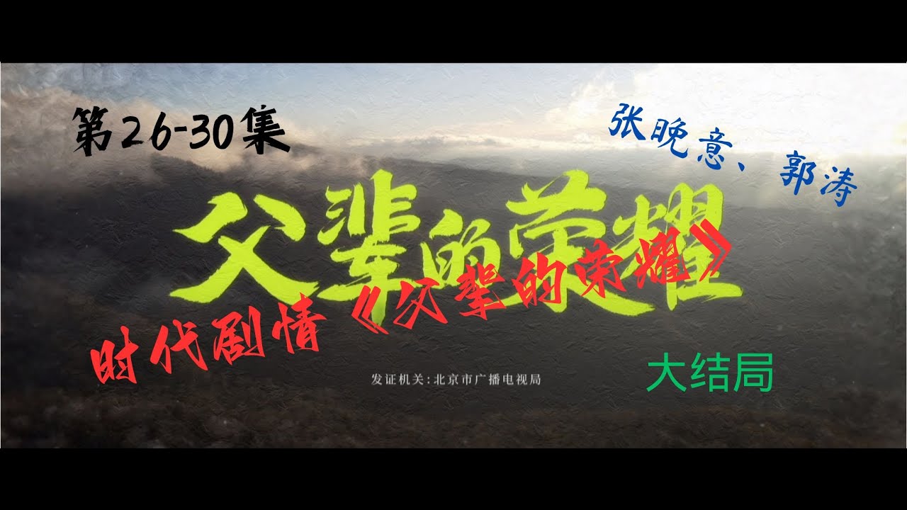 父辈的荣耀 | 时代剧情 | 张晚意 | 郭涛 | 第26-30集大结局 | 国家公园申请成功，一代人有一代人的责任 | 一口气看完 | 父辈的荣耀 | A Long Way Home