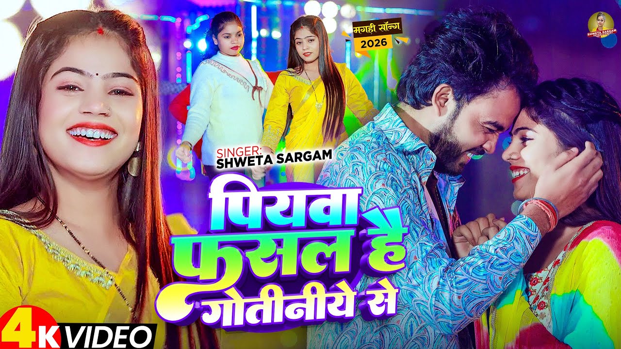 #Video - पियवा फसल है गोतीनिये से | #Shweta Sargam का सुपरहिट मगही सांग | New #Magahi Song 2026