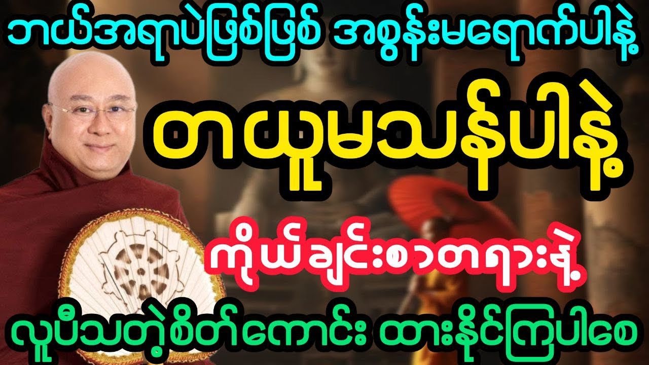 #ဘယ်အရာပဲဖြစ်ဖြစ် အစွန်းမရောက်ပါနဲ့ တယူမသန်ပါနဲ့(ဒေါက်တာအရှင်ကောဝိဒ)