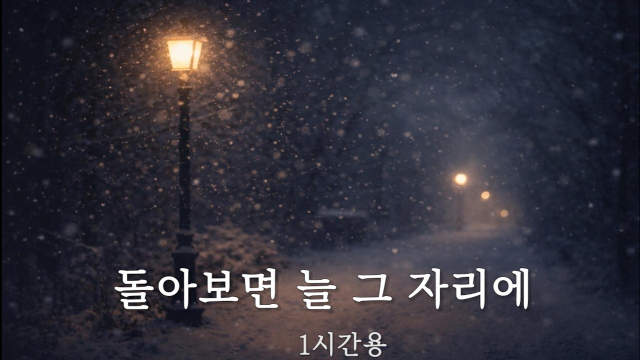 Winter 04 · 돌아보면 늘 그 자리에 ❄️ | 1시간 묵상 · 겨울 감성 음악