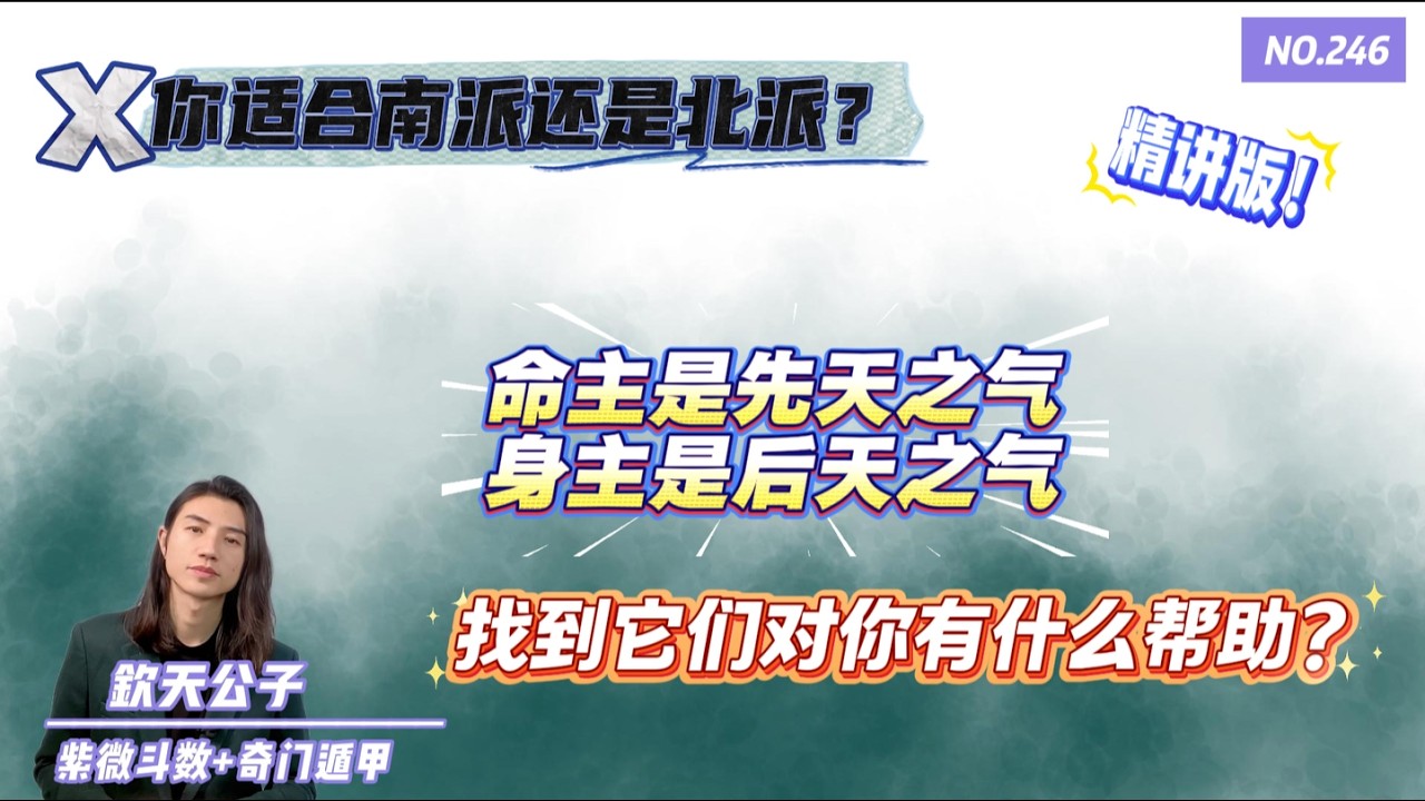 如果找到你命盘的「身主与命主」它们对你的命运有什么启发与帮助？你适合学南派还是北派？流年与小限的区别？#钦天公子 #紫微斗数