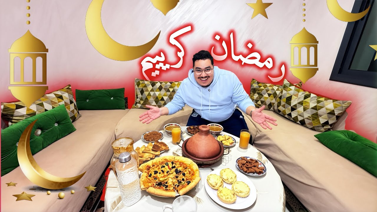 أول رمضان 🌙 انا و مراتي ❤️🫶🏻 وهادي مائدة الإفطار 🥰 لي وجدات ليا مرتي😍 داكشي ياااسلام 🥳🥳🥳🥳