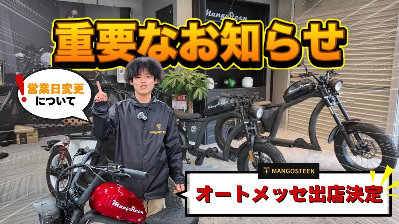 【重要】オートメッセ出店決定&営業日について！MANGOSTEEN電動バイク