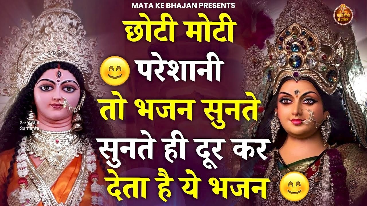 भजन सुनते ही मिलेगी खुशखबरी माता रानी के ये भजन सुनकर | Mata Rani Bhajan| Shiv Shakti Bhajans|Bhajan