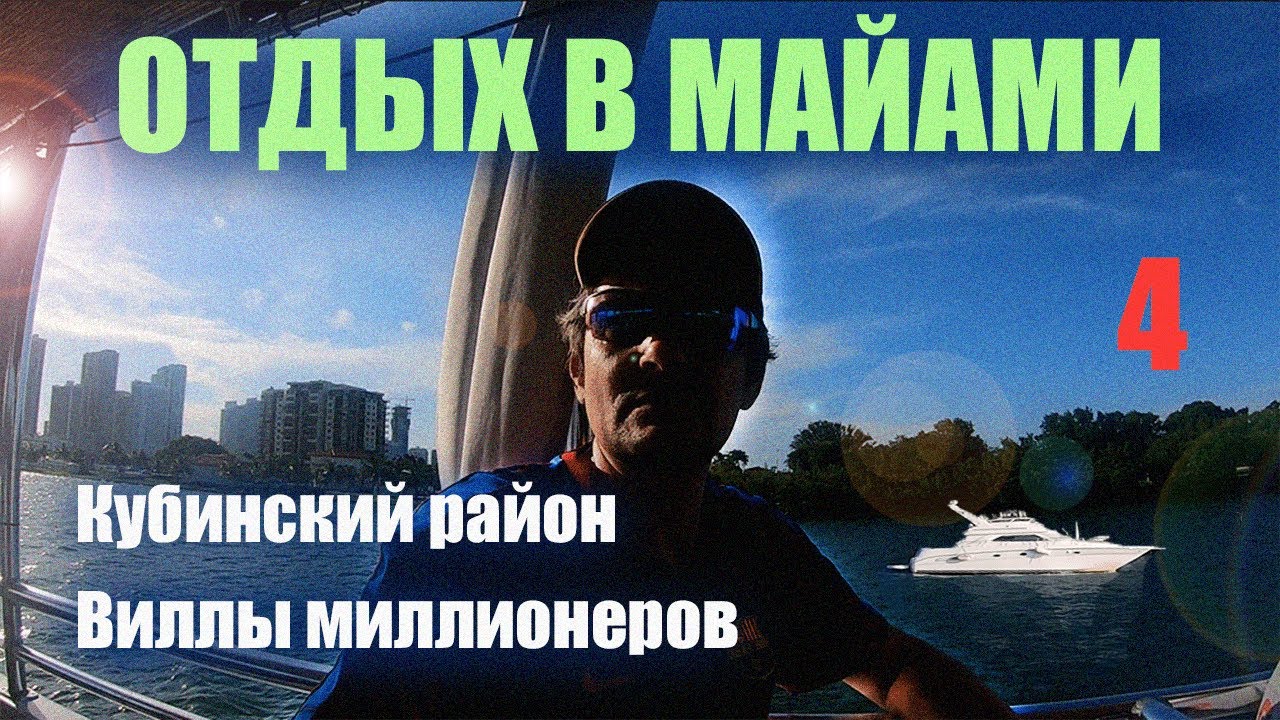 Майами: кубинский район и виллы миллионеров. Жизнь в Америке. Влог 4