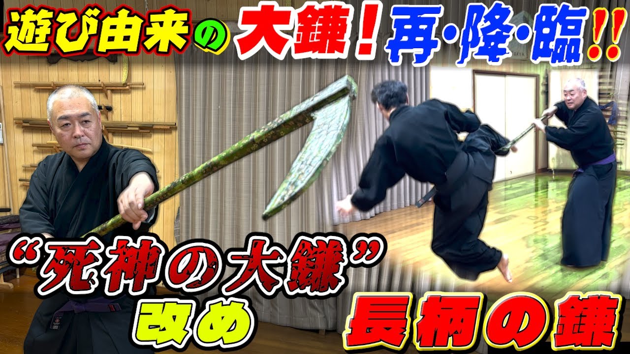 【遊びから生まれた！長柄の鎌】｜新作！｜前作より更パワーアップ！新技も続々登場！｜“死神の大鎌”改め、『長柄の鎌！！』 一傳流の術理がこの一本に集結！？ 前作に続く、新技含めたエグ技のオンパレード！！