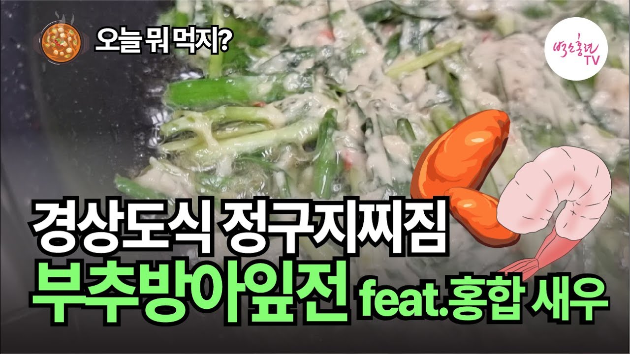 전설의 맛, 경상도식 정구지찌짐 부추방아잎전 3종 세트 | 오늘뭐먹지?