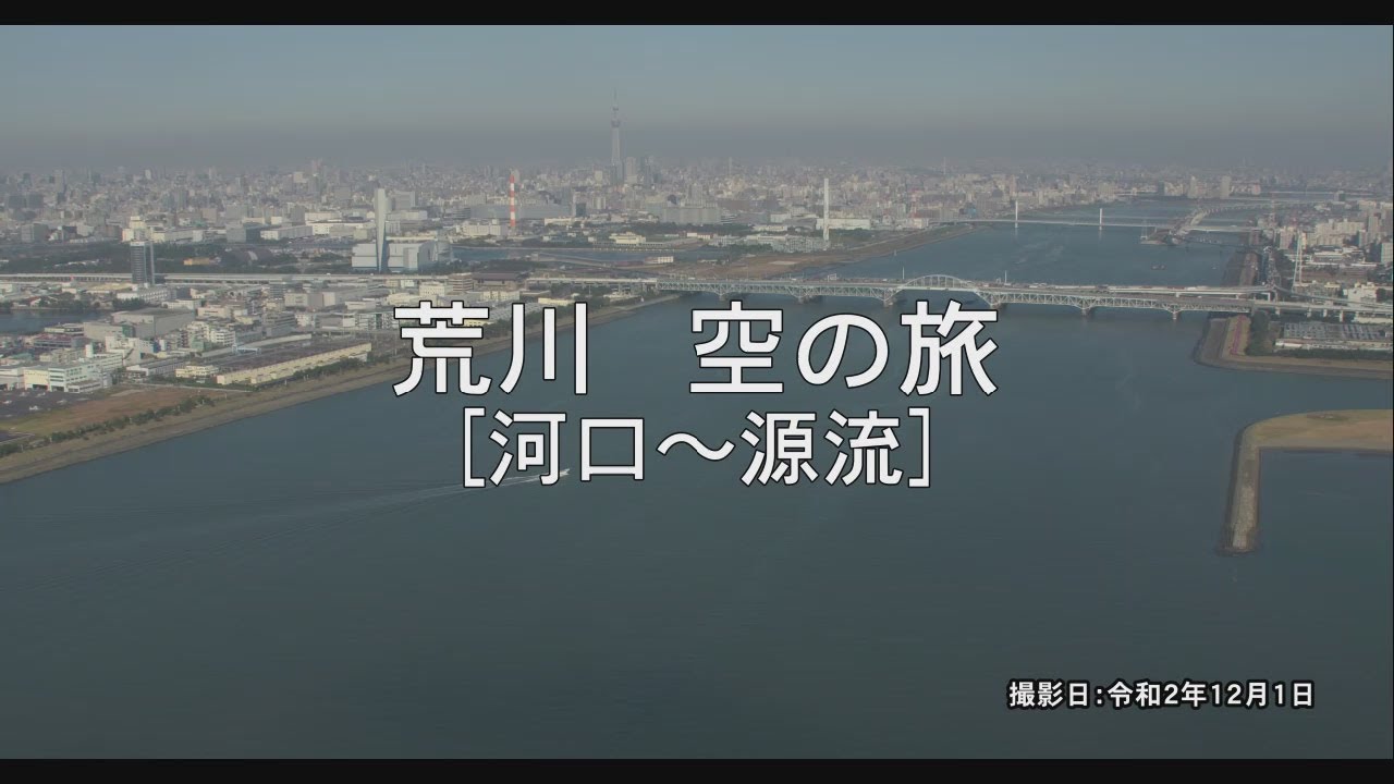荒川空の旅（河口～源流）