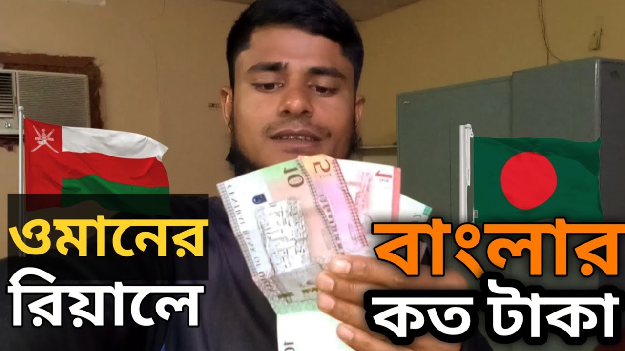 ওমানে রিয়াল বাংলার কত টাকা MD RIPON 9T  বর্তমানে রেট কত টাকার ওমানের