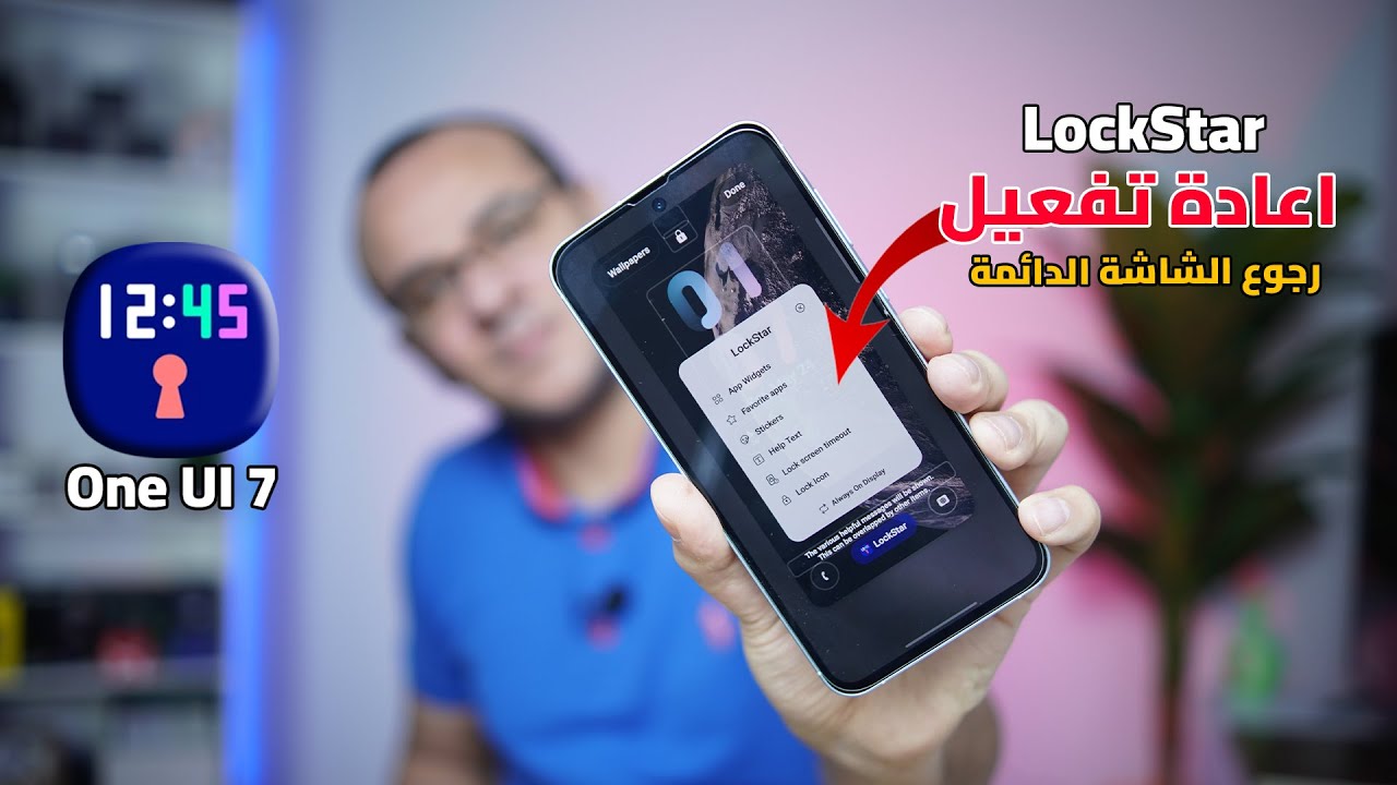 حل مشاكل تطبيق LockStar بعد تحديث الـ One UI 7