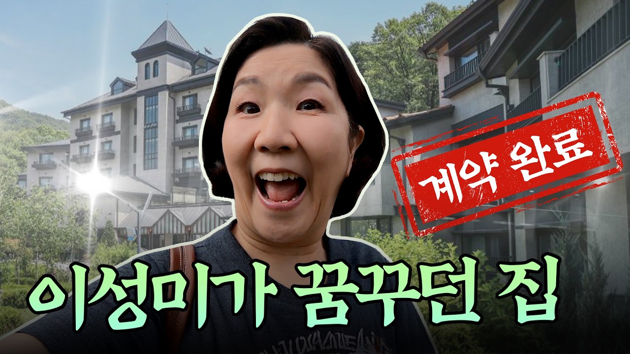 이성미의 ‘마지막 집’ 최초 공개합니다 (호텔급 시설, 결혼식도 가능, 합리적인 가격) #이성미의나는꼰대다