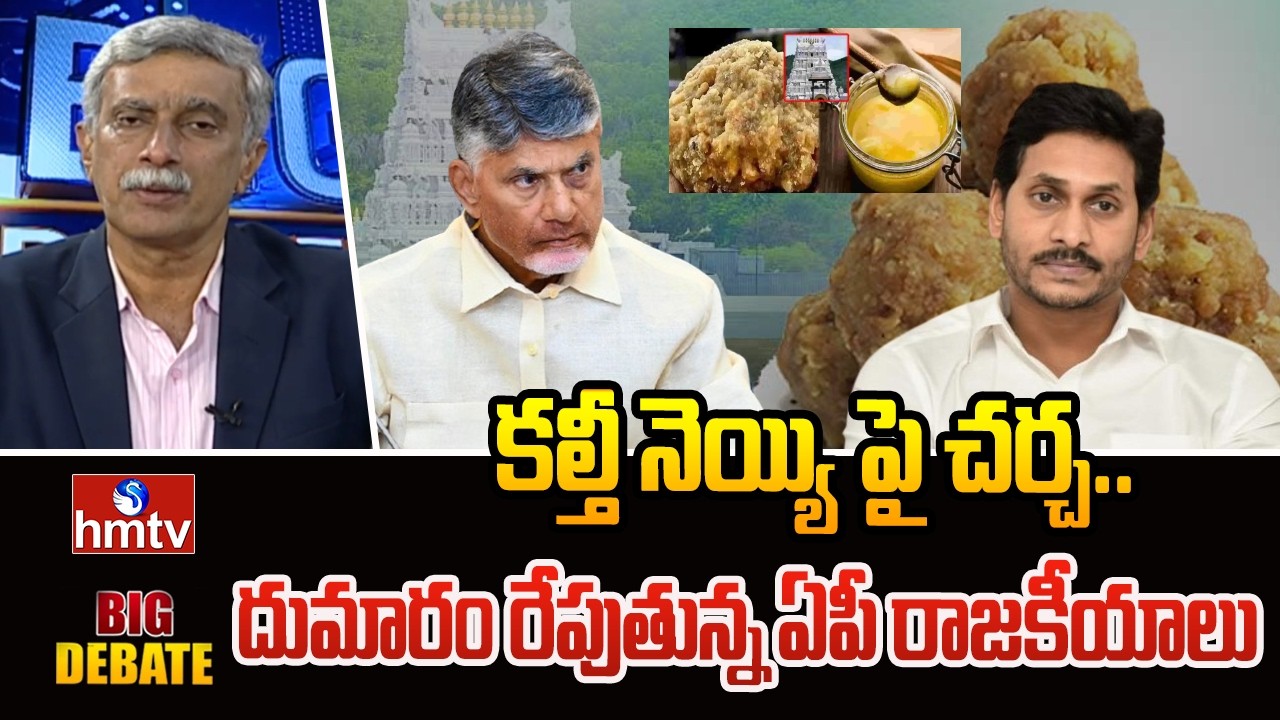 Big Debate : కల్తీ నెయ్యి పై చర్చ.. దుమారం రేపుతున్న ఏపీ రాజకీయాలు | Ap Politics | hmtv