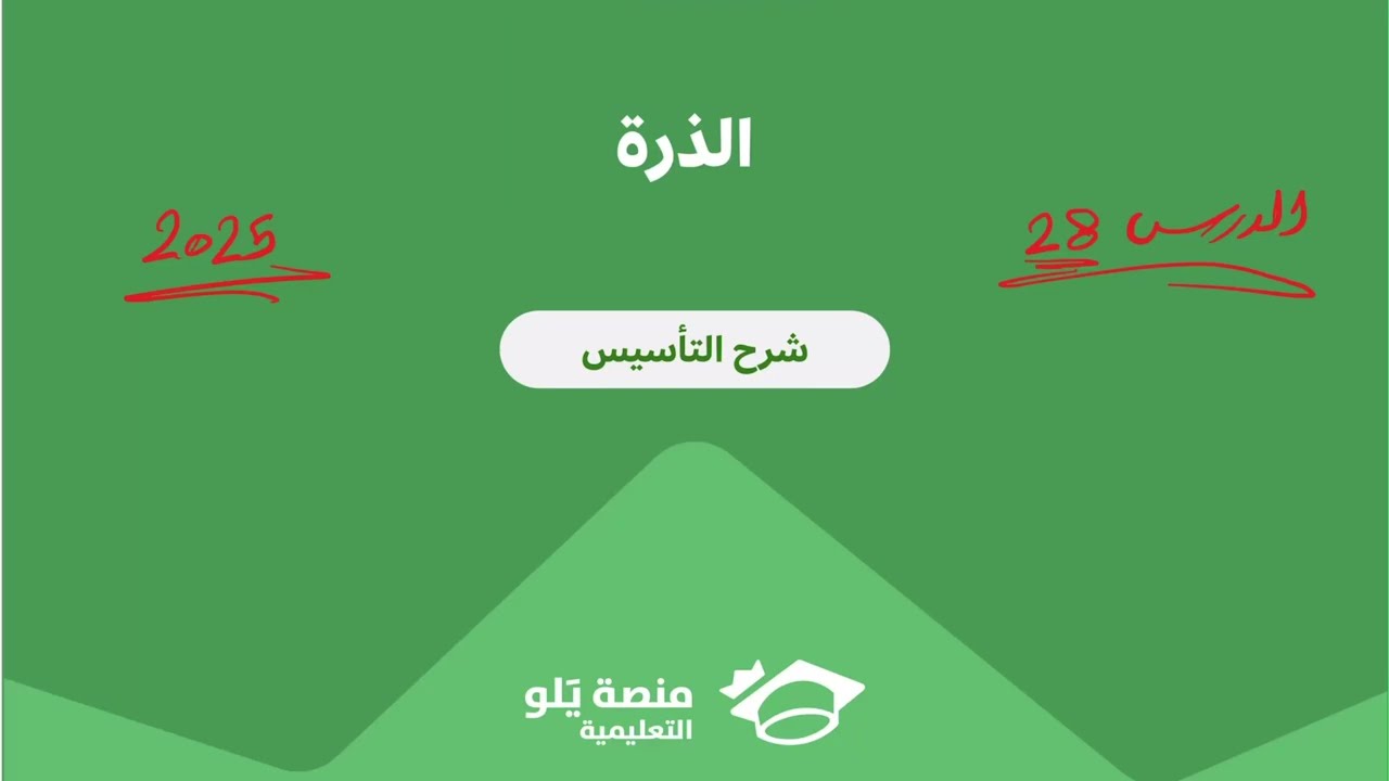٢٨- الذرة ( تحصيلي يلو فيزياء 2025 )