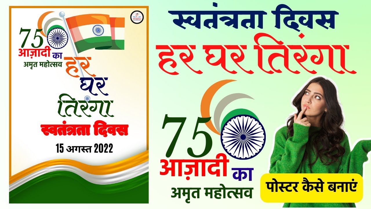 how to make har ghar tiranga poster Swatantrata Diwas poster independence day poster design in canva