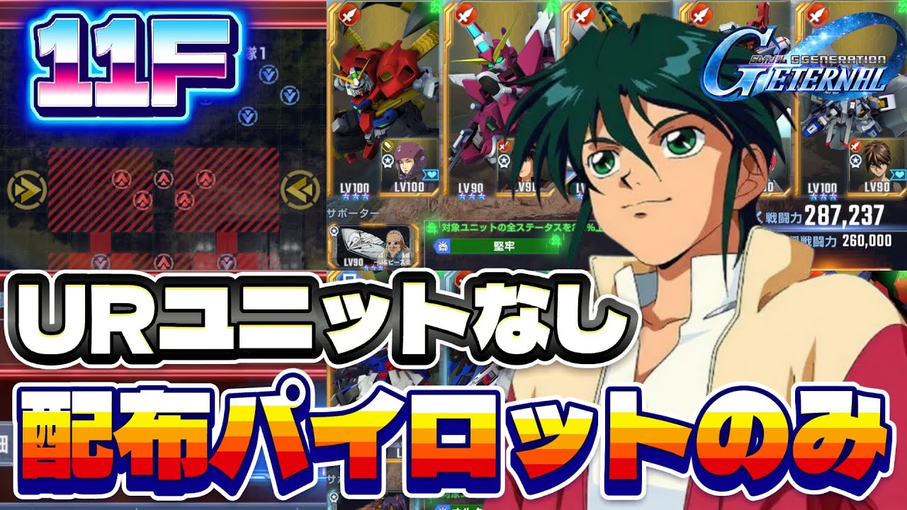 【タワー11F】開発機と配布キャラのみで攻略解説！【ジージェネエターナル】【Gジェネ】