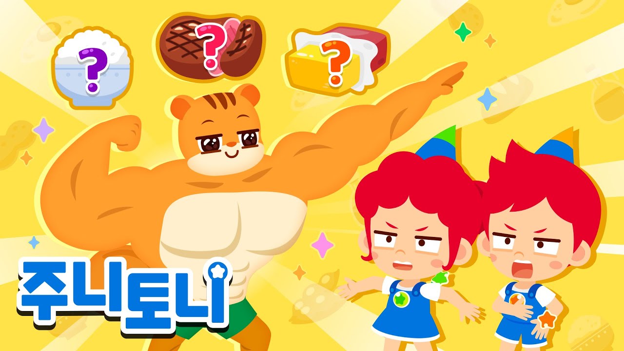 탄단지송 | 우리 몸에 꼭 필요한 3대 영양소💪 | 올바른 식습관 | 바른생활 지킴이 | 생활습관동요 | 주니토니 | JunyTony