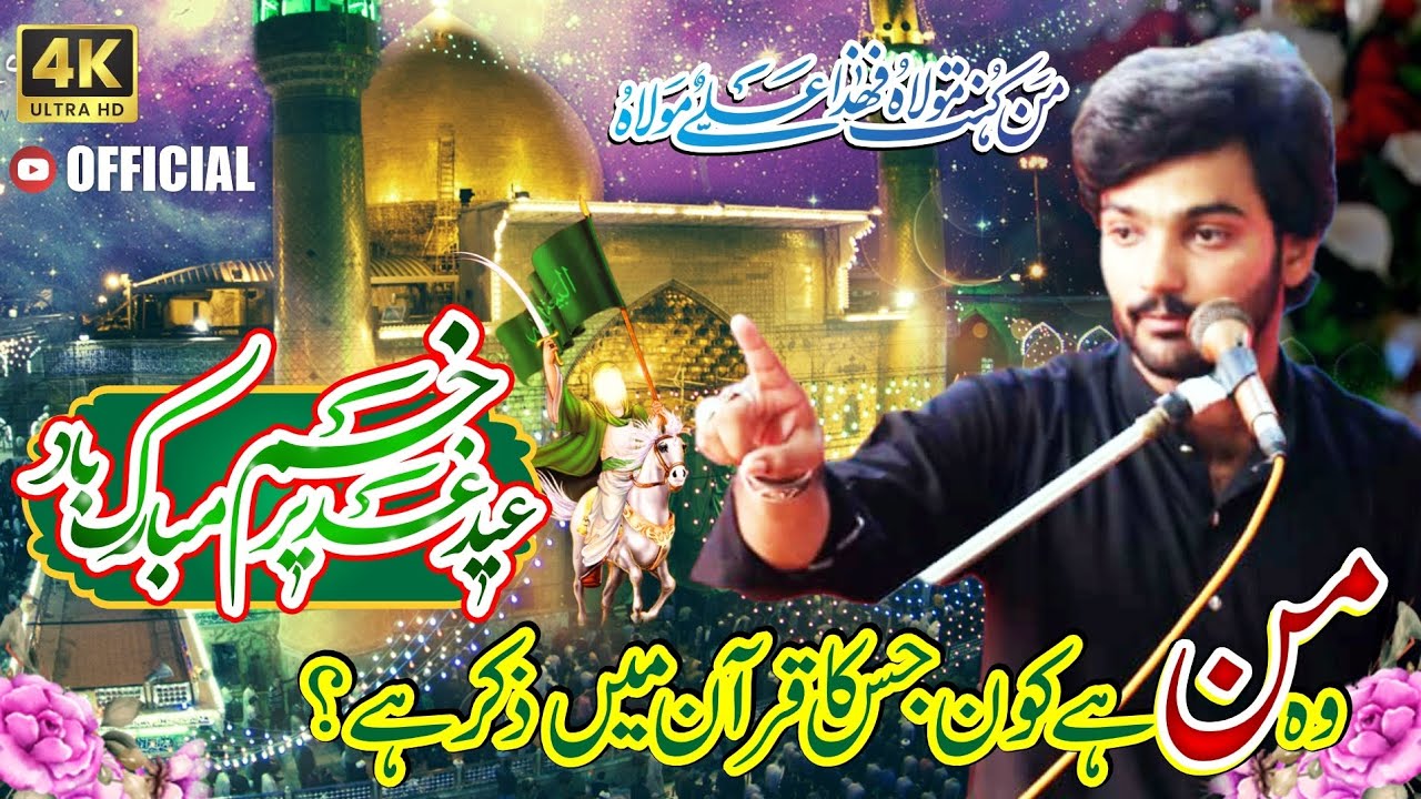 Jashan e Eid e Ghadeer | Allama Syed Najaf Abbas Kazmi