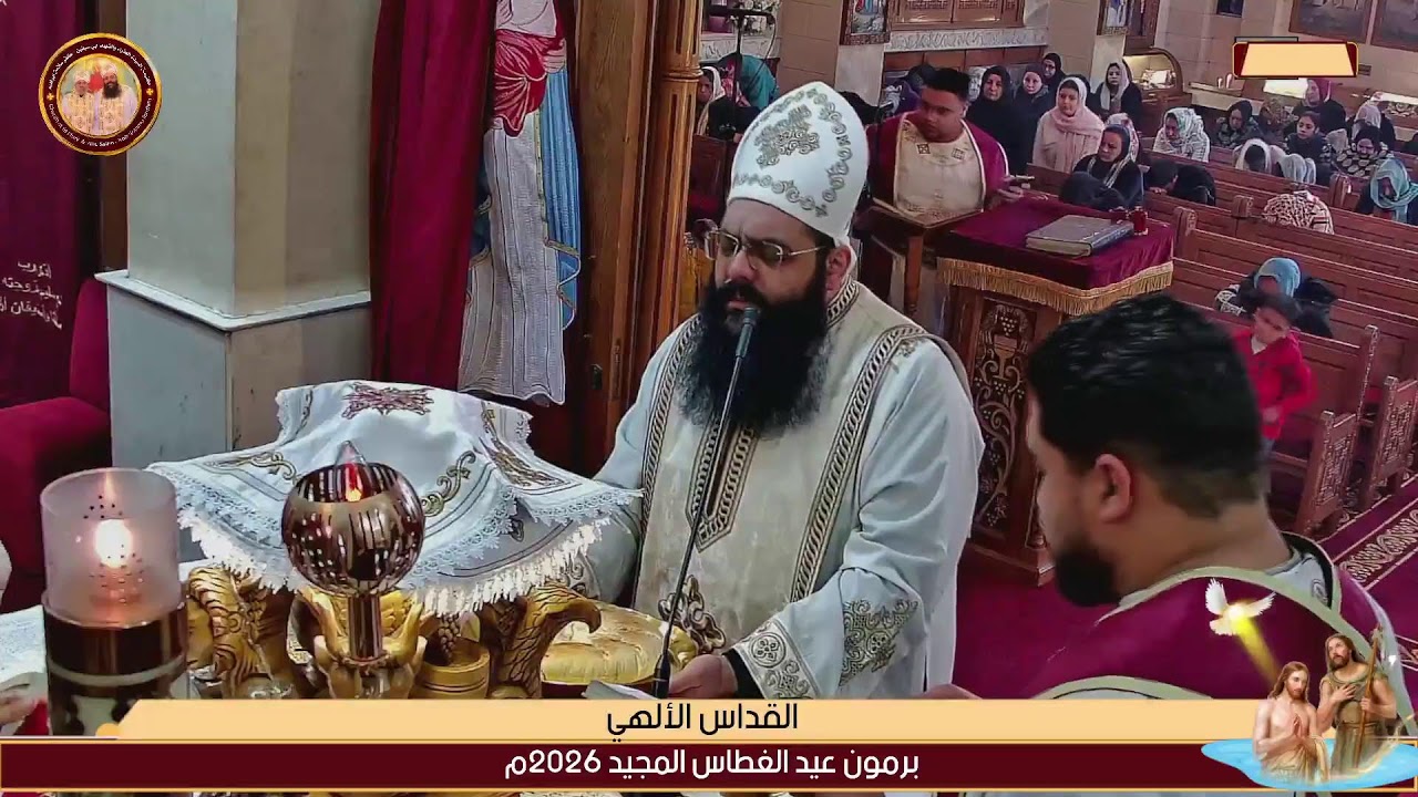 القداس الألهي برمون عيد الغطاس المجيد 2026م